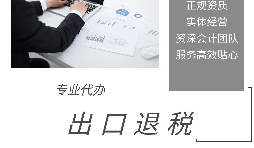 【出口退稅】出口退稅申報流程操作是怎樣的？