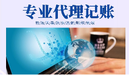 在創(chuàng)業(yè)初期，選擇代理記賬有哪些好處？