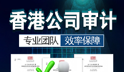 香港公司審計(jì)要注意哪些內(nèi)容？