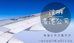 香港公司注冊時需要注意哪些細(xì)節(jié)？