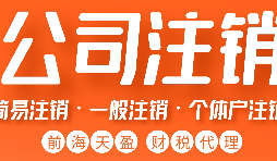公司注銷的流程是怎樣的？