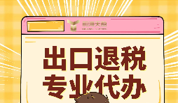 如何提升出口退稅辦理便利程度？