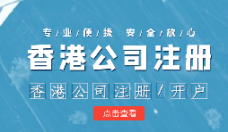 做國際貿(mào)易的怎么辦理香港公司注冊呢？