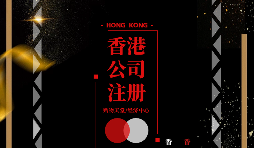 疫情仍未結(jié)束大陸人要怎么辦理香港公司注冊(cè)呢？