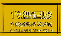 新公司記賬報(bào)稅會產(chǎn)生的影響有哪些？