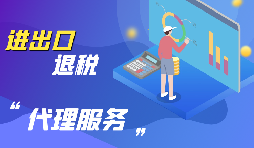 外貿(mào)出口退稅怎么退？