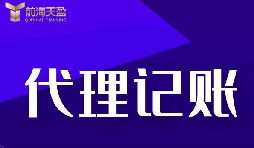 代理記賬報(bào)稅流程是怎樣的？