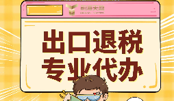 出口退稅代理需要注意的事項(xiàng)具體有哪些？