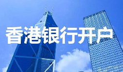 香港公司開戶必須具備的資料有哪些？