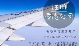 代理香港公司注冊(cè)有什么條件？