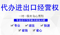 辦理進(jìn)出口權(quán)的流程是？
