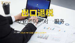 出口退稅哪家專業(yè)？有什么好處？ 