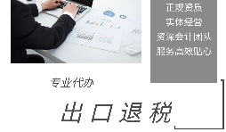 外貿(mào)企業(yè)為什么選擇代辦出口退稅？ 
