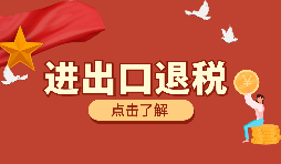 跨境電商靠譜嗎？出口退稅需要什么材料？ 