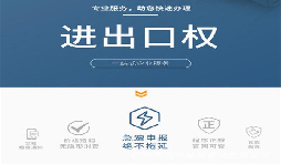 企業(yè)辦理進(jìn)出口權(quán)有什么用？