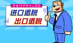 出口退稅的作用有哪些，怎樣申報(bào)進(jìn)出口退稅？