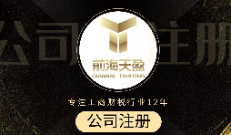 深圳注冊(cè)公司代辦流程是怎么樣的？