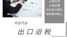 進(jìn)出口退稅是怎么代理的？