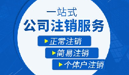 未經(jīng)營(yíng)的公司如何注銷？