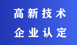 2022高新技術(shù)企業(yè)認(rèn)定有哪些流程？