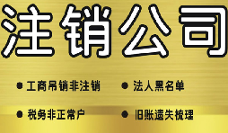 公司破產(chǎn)后必須要走的公司注銷流程有哪些？