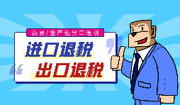 出口退稅流程一般是什么？需要哪些資料？