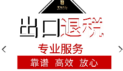 辦理出口退稅流程是怎么樣的？