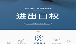 企業(yè)辦理進(jìn)出口權(quán)有哪些好處？