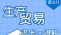 如何辦理出口退稅？