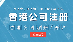 注冊香港公司控股內(nèi)地公司有什么好處？