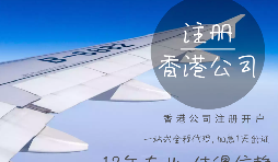 在香港注冊公司需要的資料有哪些？香港公司注冊名字是可以隨便取嗎？