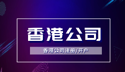 為什么越多越多企業(yè)選擇注冊(cè)香港公司？