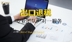 外資企業(yè)出口退稅需要什么資料以及辦理流程是怎樣的？