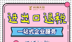 出口退稅的流程一般是什么？需要哪些資料？