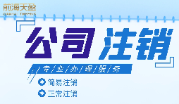 什么情況下需要進行公司注銷？公司注銷應如何操作？