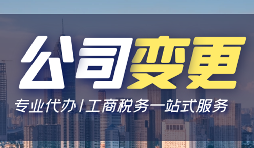 公司變更登記辦理流程手續(xù)是怎樣的？