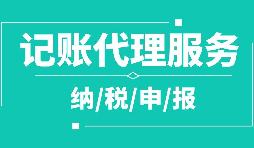 公司注冊下來為什么要記賬報稅？記賬報稅是什么？