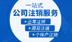 香港公司注銷步驟？多久時間可以注銷香港公司？