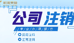 深圳公司注銷|公司營業(yè)執(zhí)照注銷流程和所需要的資料？