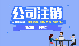 深圳公司注銷方式和流程，注銷公司需要哪些資料？