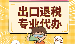 哪些公司可以辦理出口退稅？申報(bào)出口退稅的方法有哪些?