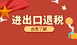 外貿(mào)企業(yè)出口退稅時(shí)出口貨物轉(zhuǎn)為內(nèi)銷怎么處理？
