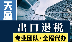 對(duì)外貿(mào)易出口退稅對(duì)公司有哪些優(yōu)勢(shì)和好處？