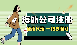 在深圳注冊英國公司，如何查詢公司的相關(guān)信息？