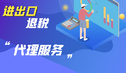 選擇進出口代理公司時要考慮哪些方面的問題？