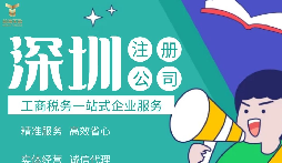 如何在深圳注冊公司,準(zhǔn)備什么材料？