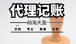 深圳寶安代理記賬報(bào)稅怎么收費(fèi)？