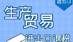 代理出口退稅，讓你快賺快收！