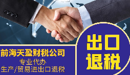 外貿(mào)公司為什么要找專業(yè)的出口退稅財(cái)務(wù)公司合作？