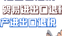 出口退稅的申請條件與基本流程 出口退稅的申請條件與基本流程